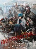 Б Отечества… (СИ) - Панфилов Василий "Маленький Диванный Тигр"